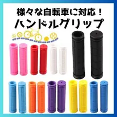 自転車 グリップカバー ハンドルバー ラバーグリップ 耐久性 滑り止め カスタムのサムネイル