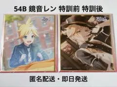 プロセカ 色紙 54B 鏡音レン 特訓前 特訓後