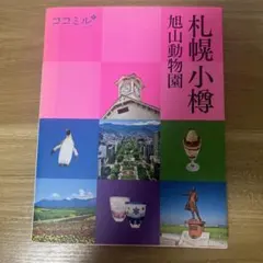 ココミル 札幌 小樽 旭山動物園 旅行ガイド