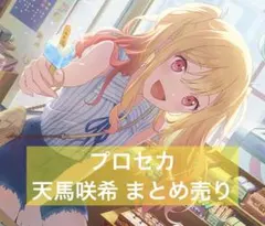 2026年最新】天馬咲希の人気アイテム - メルカリ