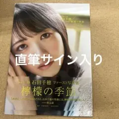 2025年最新】石田千穂 サインの人気アイテム - メルカリ