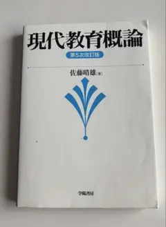 現代教育概論 第5次改訂版 佐藤晴雄著