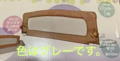 ポータブルベッドガード　ベビザラス　色はグレー