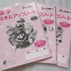 漢字スキルアップノート 小学3年生 1学期 2学期 3学期 3冊セットのサムネイル