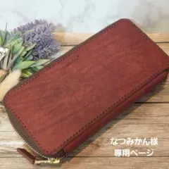 なつみかん様　専用ページ