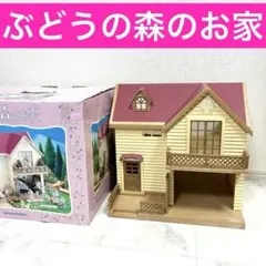 シルバニア ぶどうの森のお家(ハ-29)