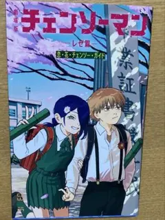チェンソーンマンレゼ編