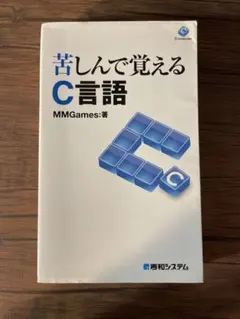 苦しんで覚えるC言語 MMGames 秀和システム