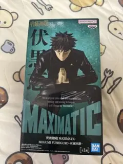 【着払い】呪術廻戦 MAXIMATIC 伏黒恵 死滅回游 フィギュアのサムネイル
