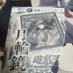 Vジャンプ5月号付録　 月輪鏡　遊戯王