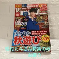 関西ウォーカー2025秋 ※松村北斗さん特集のみお譲り（表紙と裏表紙付き）