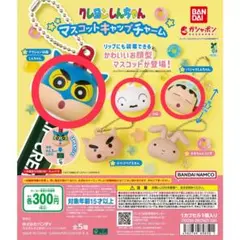 クレヨンしんちゃん マスコットキャップチャーム 3点セット