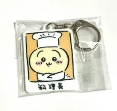 ちいかわ飯店　アクリルキーホルダー　うさぎ　料理長
