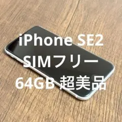 【超美品】iPhone SE2 ホワイト SIMフリー 64GB