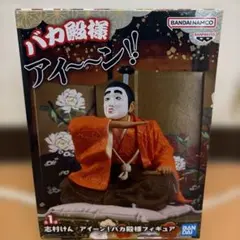 バカ殿様 アイ〜〜ン！！フィギュア