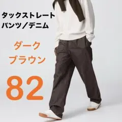 ユニクロC タックストレートパンツ／デニム ダークブラウン 82 新品未使用