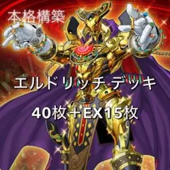 遊戯王 エルドリッチ デッキ 本格構築 メイン40枚＋EX15枚