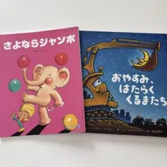 さよならジャンボ　キンダーえほん　おやすみはたらくくるまたち(表紙カバー付)2冊