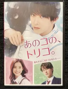 『あのコの,トリコ』 吉沢亮 / 新木優子 / 宮脇亮