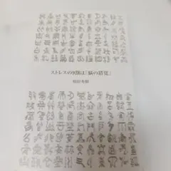 ストレスの9割は「脳の錯覚」 和田秀樹