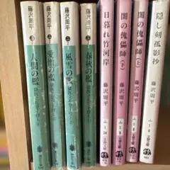 藤沢周平 作品集 8冊セット