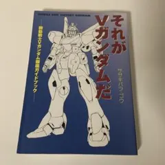 それがVガンダムだ : 機動戦士Vガンダム徹底ガイドブック それがVガンダムだ: 機動戦士Vガンダム徹底ガイドブック
