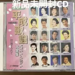 新品　平成歌謡ベストヒット②捨てられて