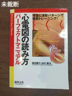 未裁断 心電図の読み方 パーフェクトマニュアル