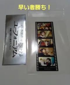 響け！ユーフォニアム 最終楽章 後編 特典 フィルム風しおり 久美子 麗奈 真由