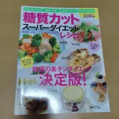 糖質カットスーパーダイエット冷凍保存