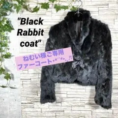 ファーコート　ラビット　リアルファー　ショート丈コート　黒兎