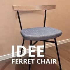 【美品】IDEE フェレチェア ダイニングチェア グレー
