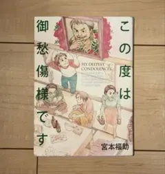 この度は御愁傷様です