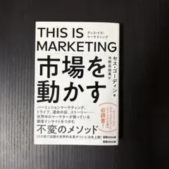 THIS IS MARKETING 市場を動かす
