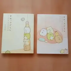 스밋코구라시 絵本 2冊セット