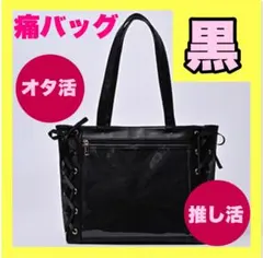 ブラック　痛バッグ　トートバッグ　リボン　推し活　ライブ　A4 黒　オタ活　地雷