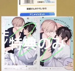 ★特典のみ★柴崎さんのケモノみち アニメイト限定特典2点セット