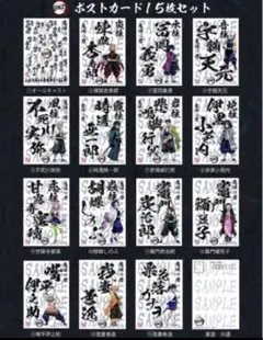 鬼滅の刃 昭和書体 15枚ポストカードセット　煉獄　冨岡　実弥　無一郎　炭治郎