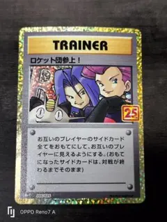 ロケット団参上! プロモカードパック 25th ANNIVERSARY edi…