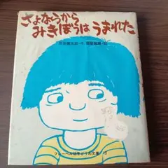 言葉はひろがる たくさんのふしぎ傑作集 鶴見俊輔 佐々木マキ 福音館