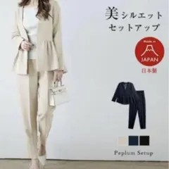 セレモニースーツ　セットアップ ベージュ ラジエム　La-gemme 日本製