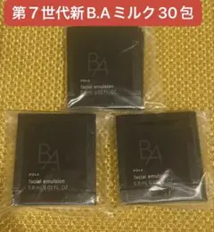 第七世代新ポーラ☆POLA B.A ミルク 7サンプル0.8ml×50包セット - メルカリ