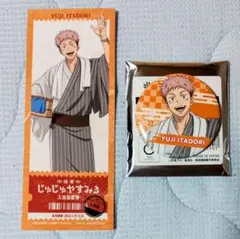 呪術廻戦×極楽湯コラボグッズ2点セット☆虎杖悠仁