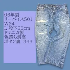 06年製 リーバイス 501 W34 ドミニカ製 ボタン裏333