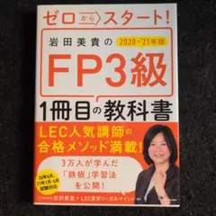 ゼロからスタート！岩田美貴のFP3級1冊目の教科書 2020-21年版