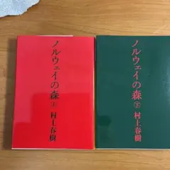 【文庫版】ノルウェイの森　上下巻セット