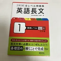 大学入試 全レベル問題集 英語長文 1 基礎レベル 三訂版