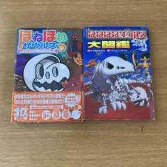 古本　ほねほねザウルス 大図鑑　いどめ！さいこのほねほね七ふしぎ　計2冊