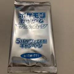 未開封　ポケカ　SM サンムーン　プロモパック　5パックでGETキャンペーンのサムネイル