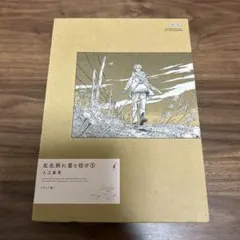 北北西に曇と往け ワイド版 1〜5巻セット - メルカリ
